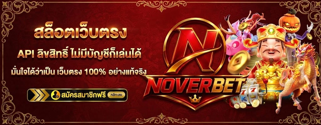 NOVERBET เว็บเดิมพันออนไลน์ครบวงจร เล่นง่าย รองรับทุกอุปกรณ์