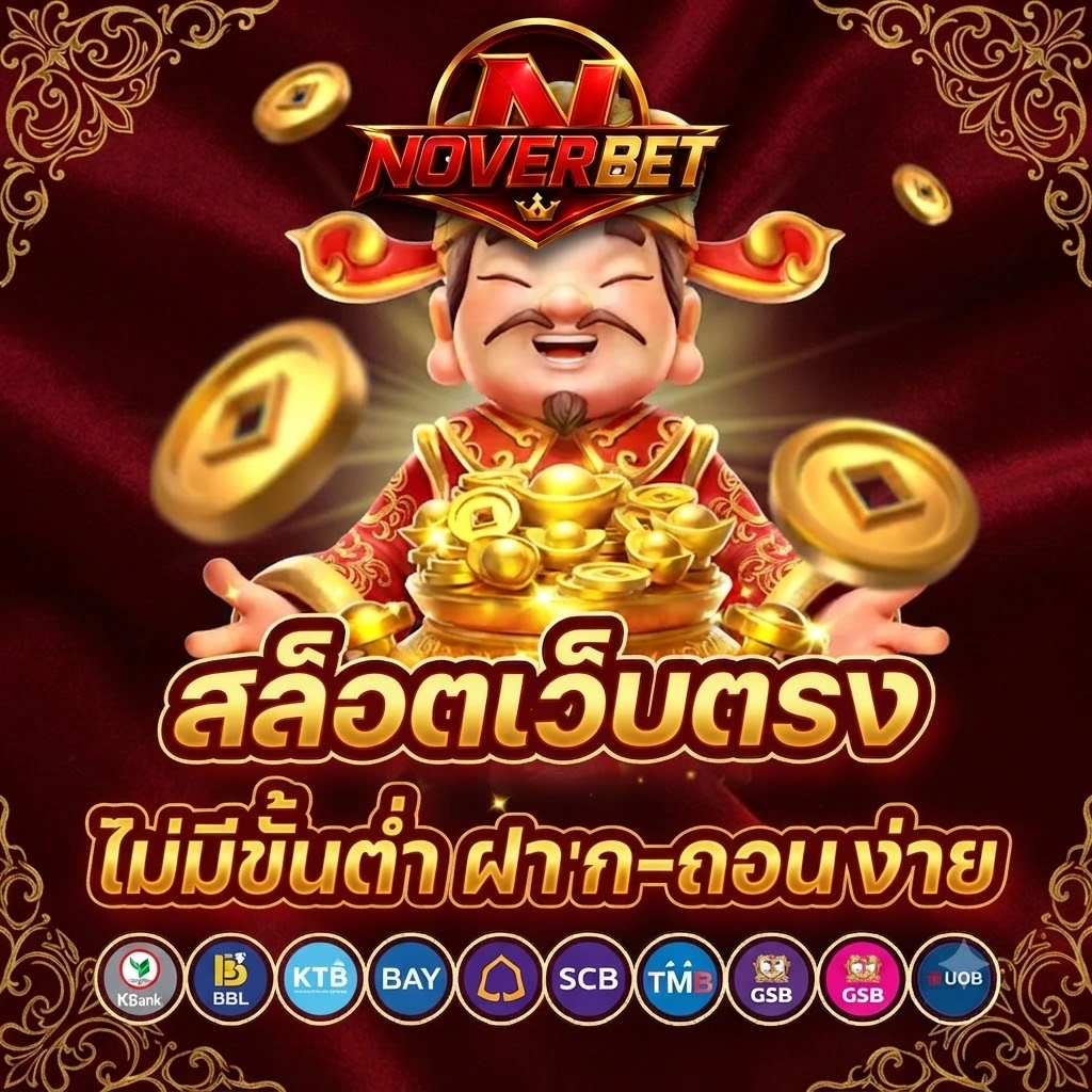 NOVERBETฝากถอนอัตโนมัติ รวดเร็ว ตลอด 24 ชั่วโมง