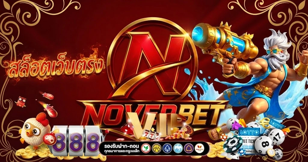 NOVERBETสล็อตเว็บตรง แตกง่าย พร้อมโปรโมชั่นสุดคุ้ม