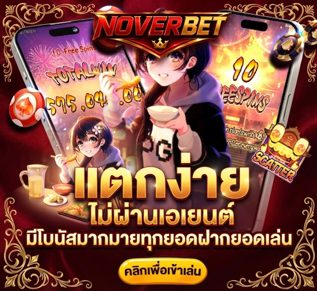 NOVERBETคาสิโนสดมาตรฐานสากล ภาพคมชัด ไม่มีสะดุด